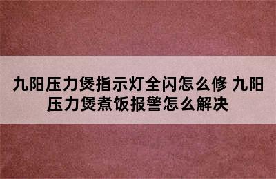 九阳压力煲指示灯全闪怎么修 九阳压力煲煮饭报警怎么解决